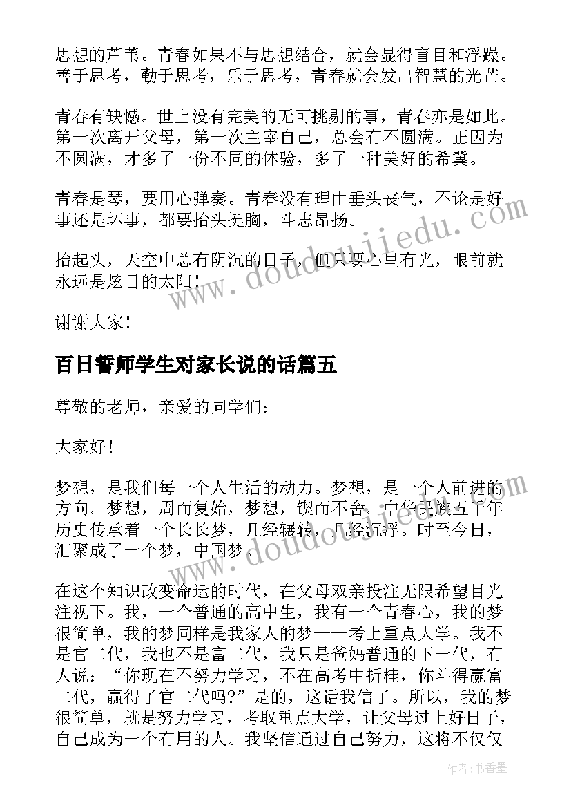 最新百日誓师学生对家长说的话 百日誓师学生家长寄语(优质8篇)