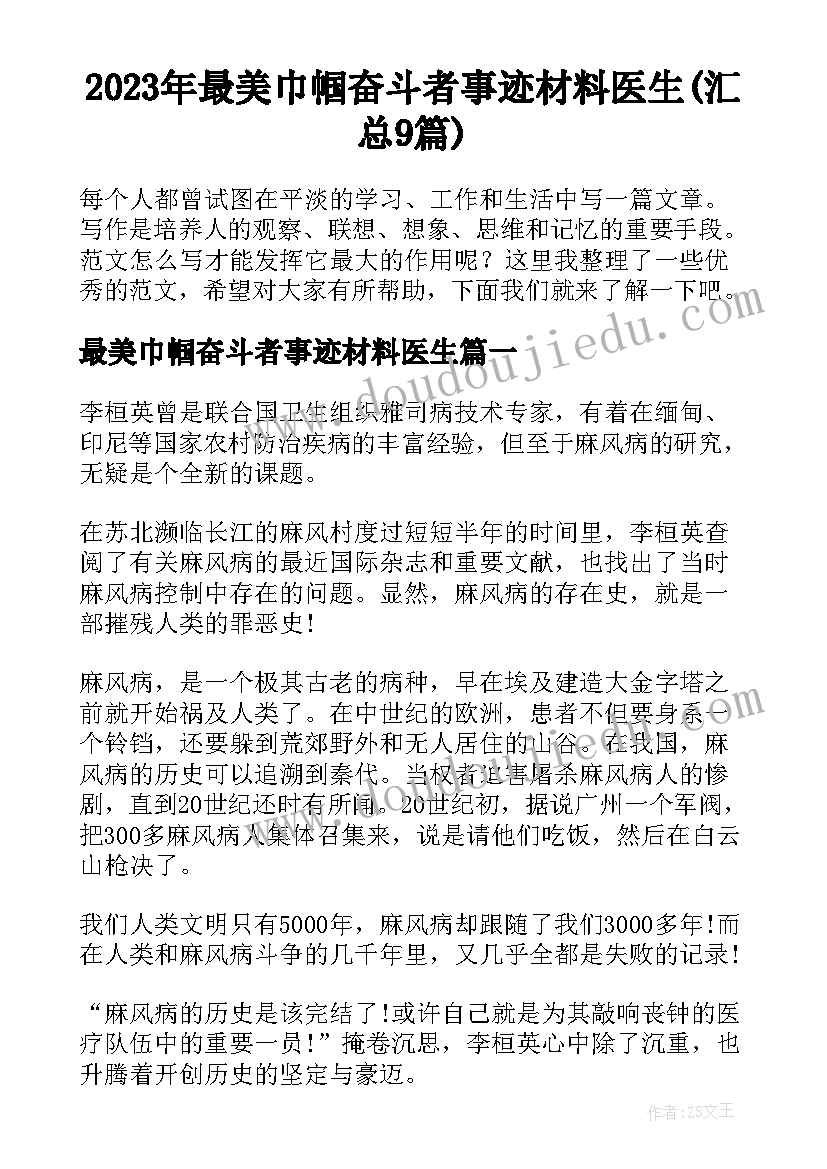 2023年最美巾帼奋斗者事迹材料医生(汇总9篇)