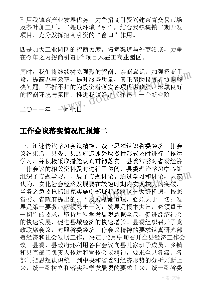 工作会议落实情况汇报(汇总5篇)