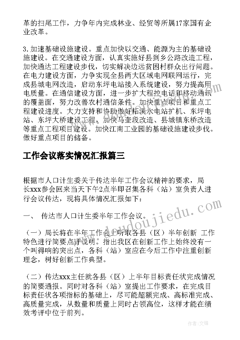 工作会议落实情况汇报(汇总5篇)