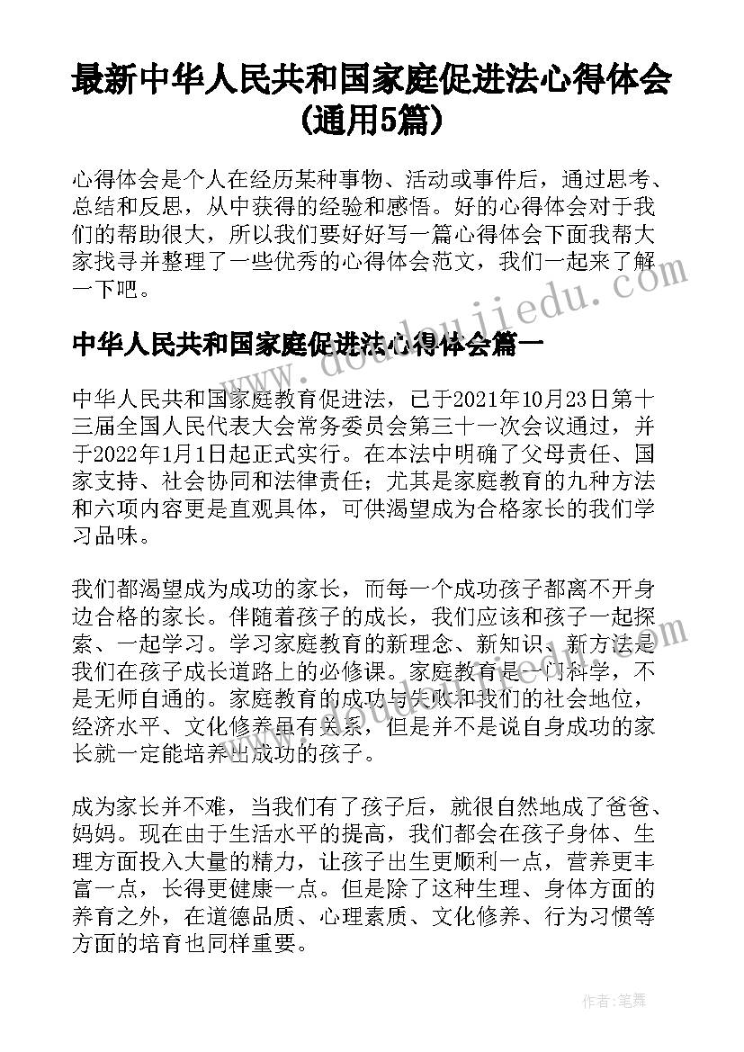 最新中华人民共和国家庭促进法心得体会(通用5篇)