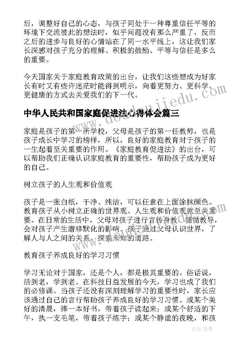 最新中华人民共和国家庭促进法心得体会(通用5篇)