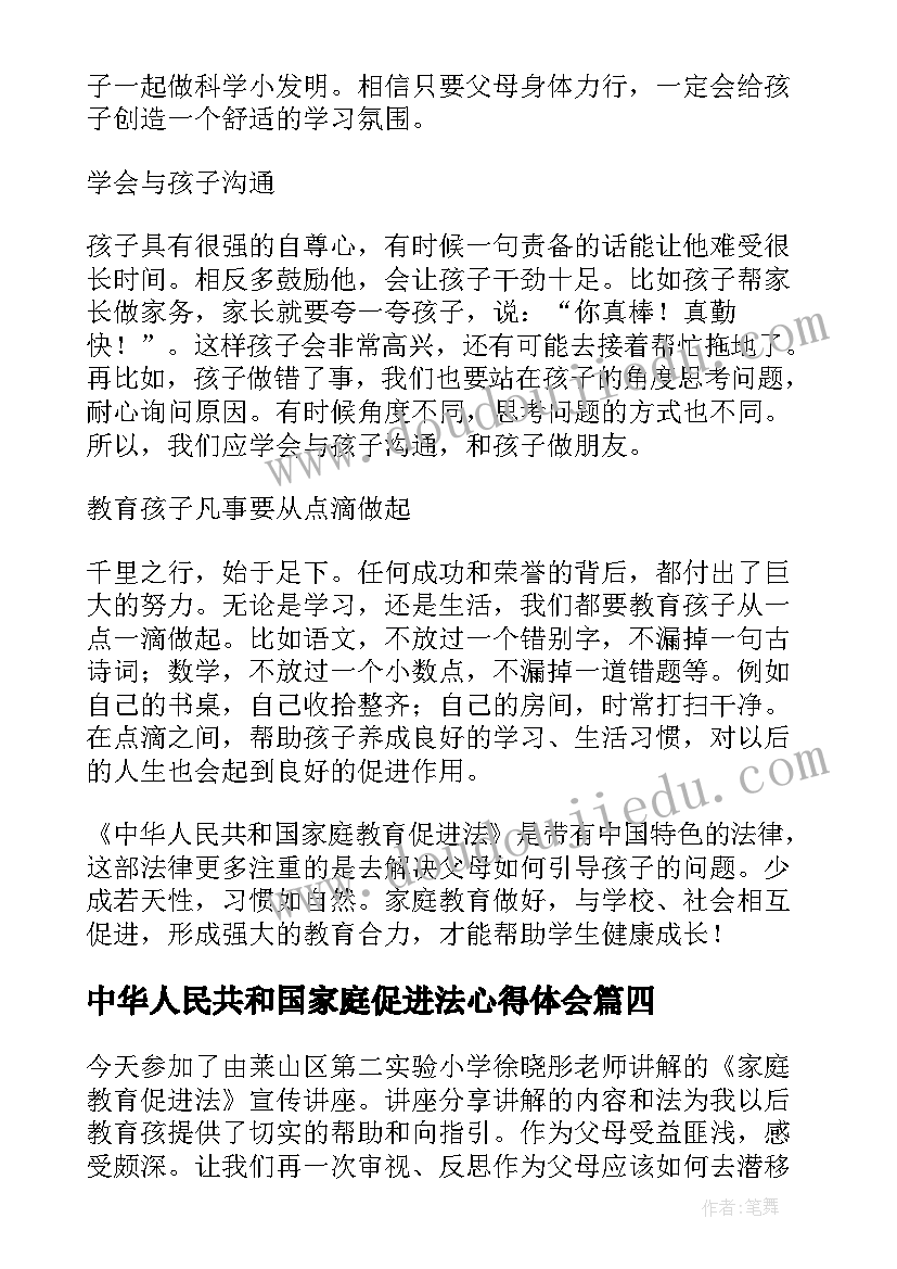 最新中华人民共和国家庭促进法心得体会(通用5篇)