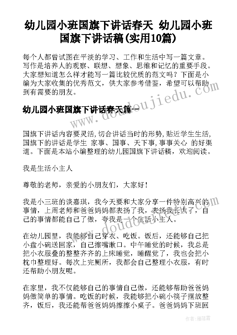 幼儿园小班国旗下讲话春天 幼儿园小班国旗下讲话稿(实用10篇)