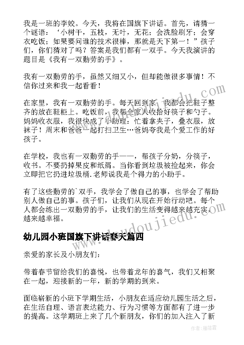 幼儿园小班国旗下讲话春天 幼儿园小班国旗下讲话稿(实用10篇)