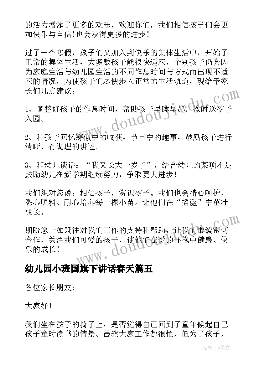 幼儿园小班国旗下讲话春天 幼儿园小班国旗下讲话稿(实用10篇)