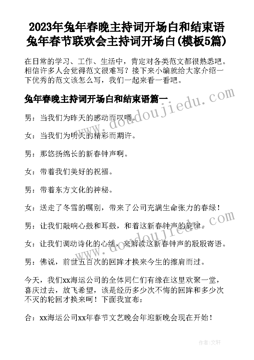 2023年兔年春晚主持词开场白和结束语 兔年春节联欢会主持词开场白(模板5篇)