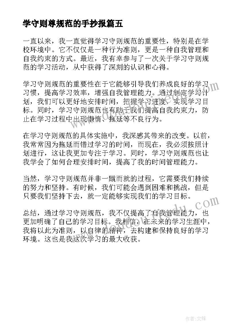 2023年学守则尊规范的手抄报(通用5篇)