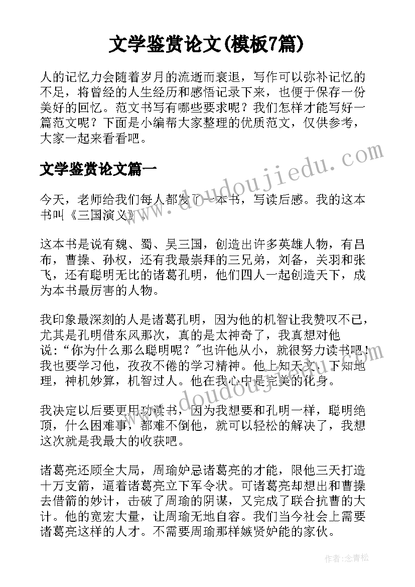 文学鉴赏论文(模板7篇)