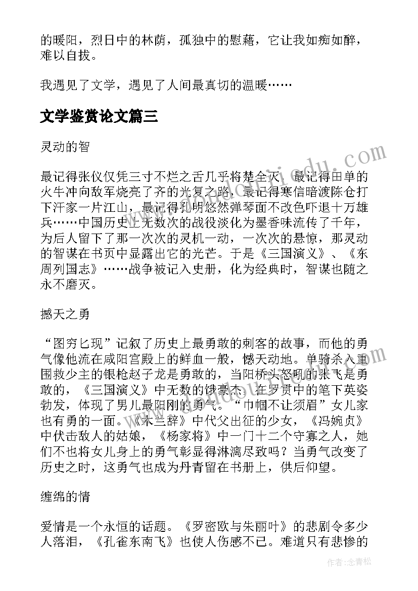 文学鉴赏论文(模板7篇)