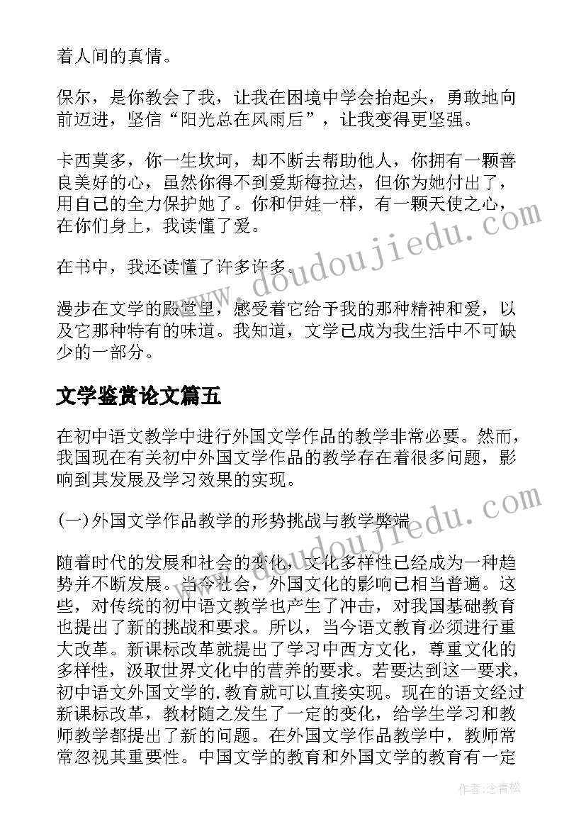 文学鉴赏论文(模板7篇)