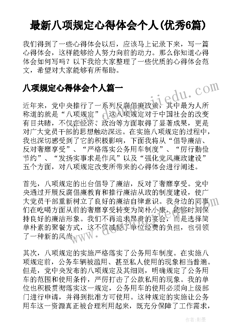 最新八项规定心得体会个人(优秀6篇)