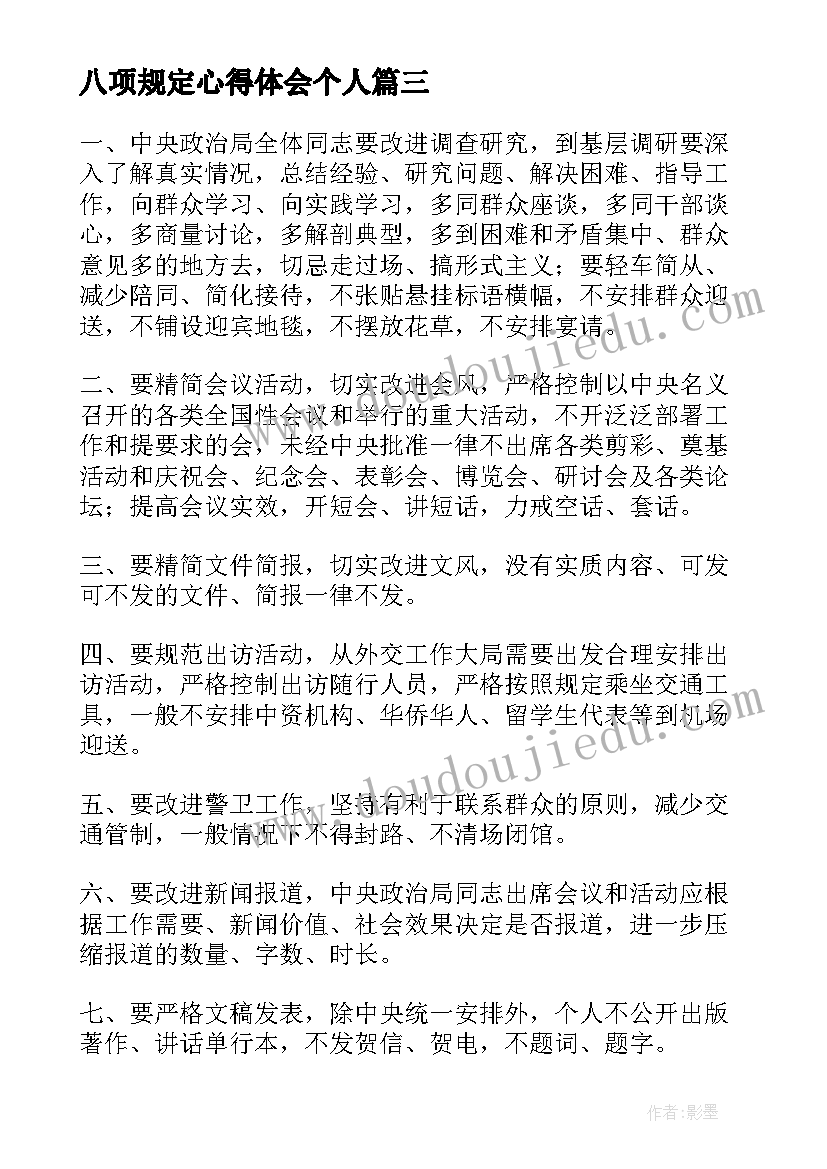 最新八项规定心得体会个人(优秀6篇)