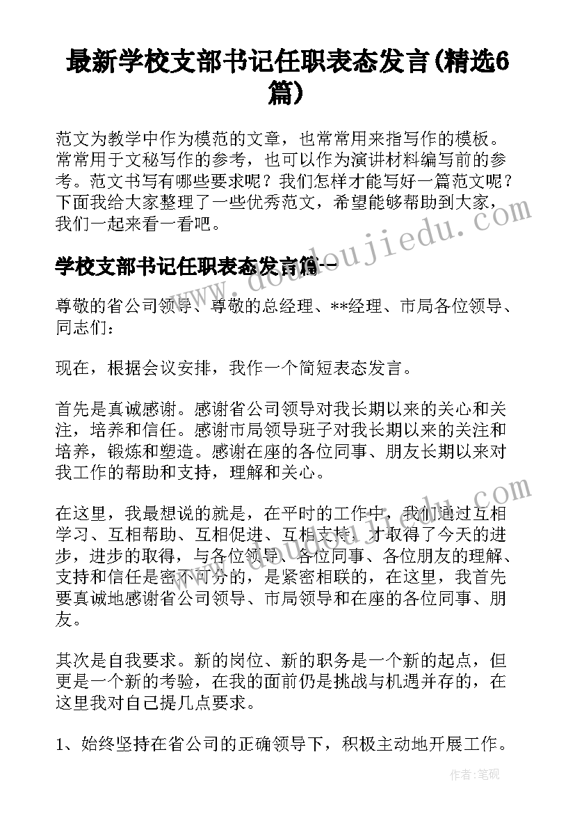 最新学校支部书记任职表态发言(精选6篇)