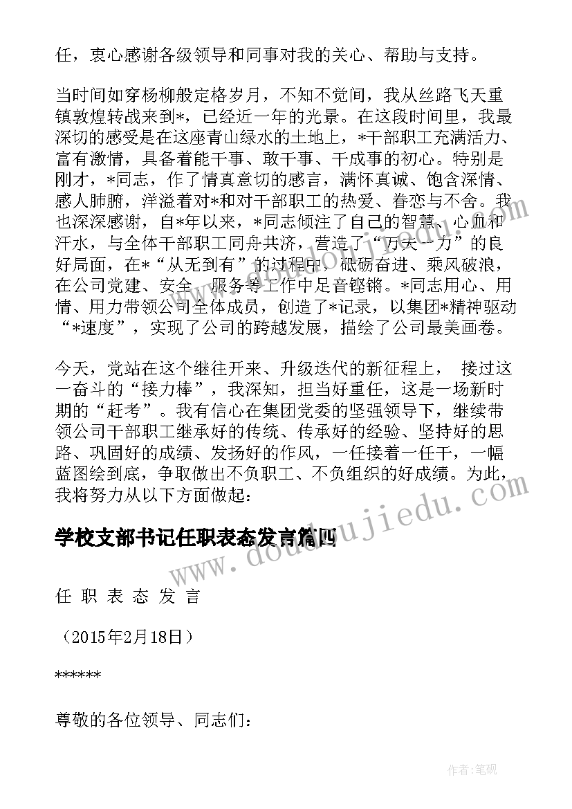 最新学校支部书记任职表态发言(精选6篇)