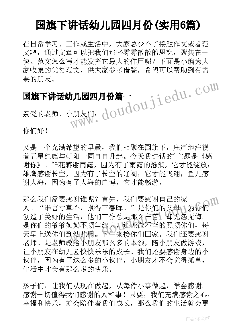 国旗下讲话幼儿园四月份(实用6篇)