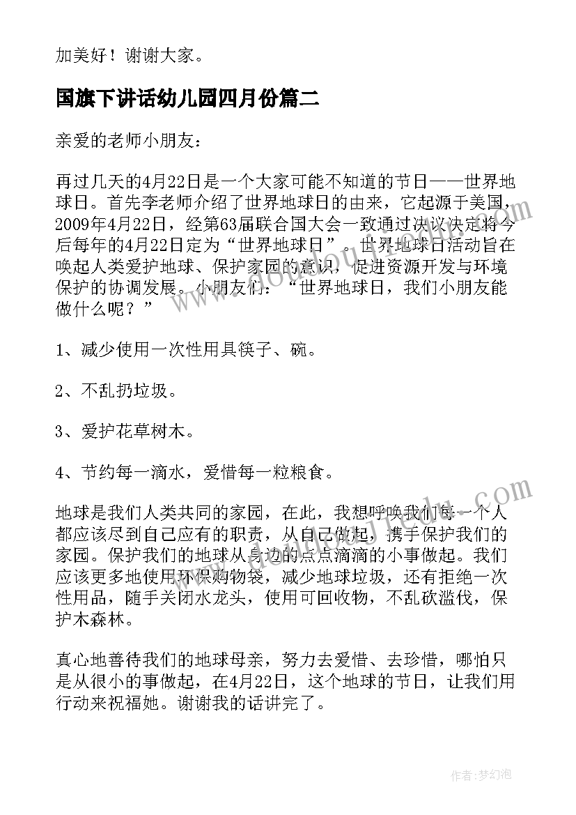 国旗下讲话幼儿园四月份(实用6篇)