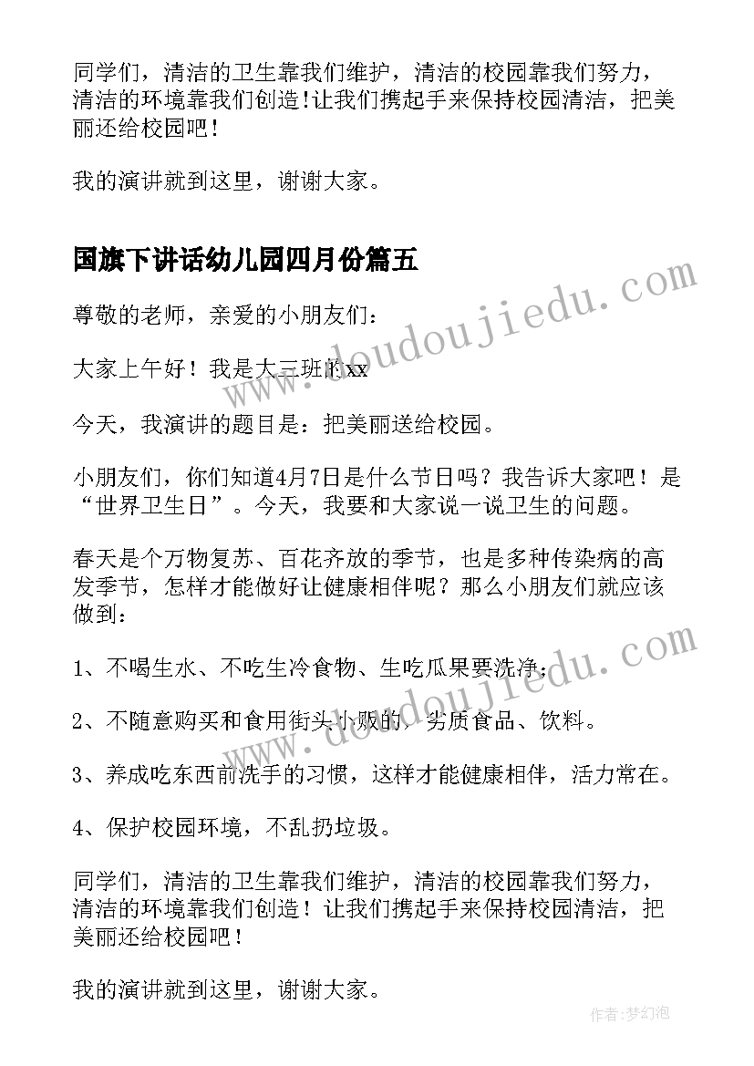 国旗下讲话幼儿园四月份(实用6篇)