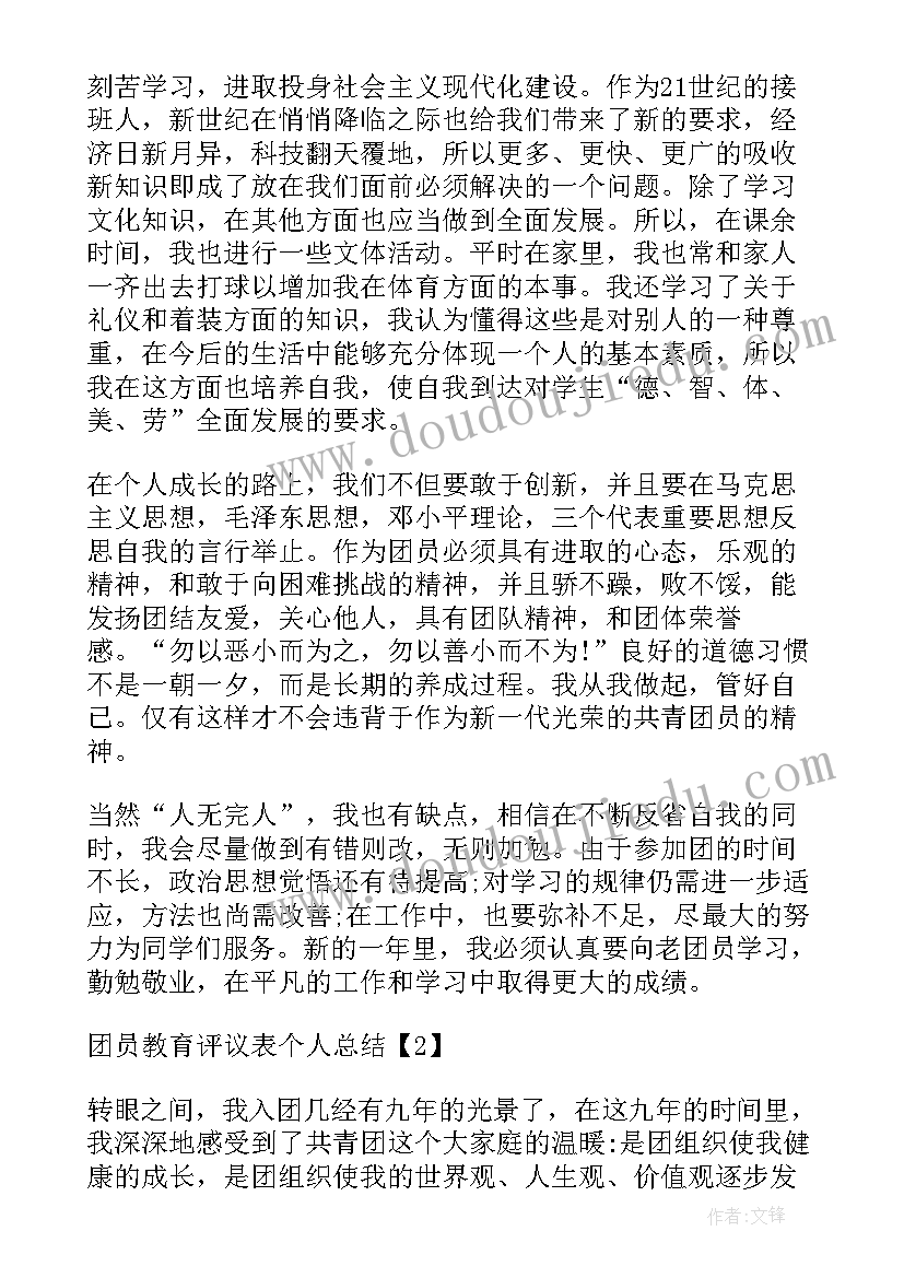 最新教育评议表个人总结(精选10篇)