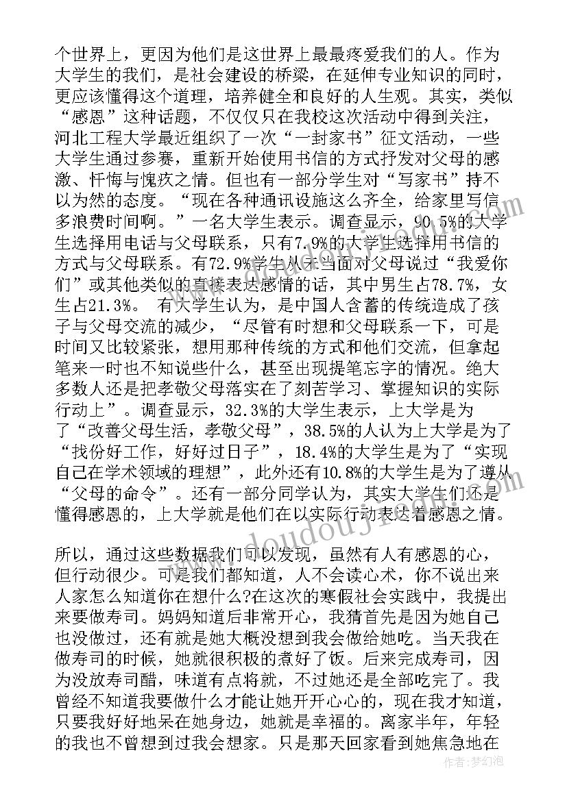 寒假社会实践感恩父母心得体会(模板5篇)