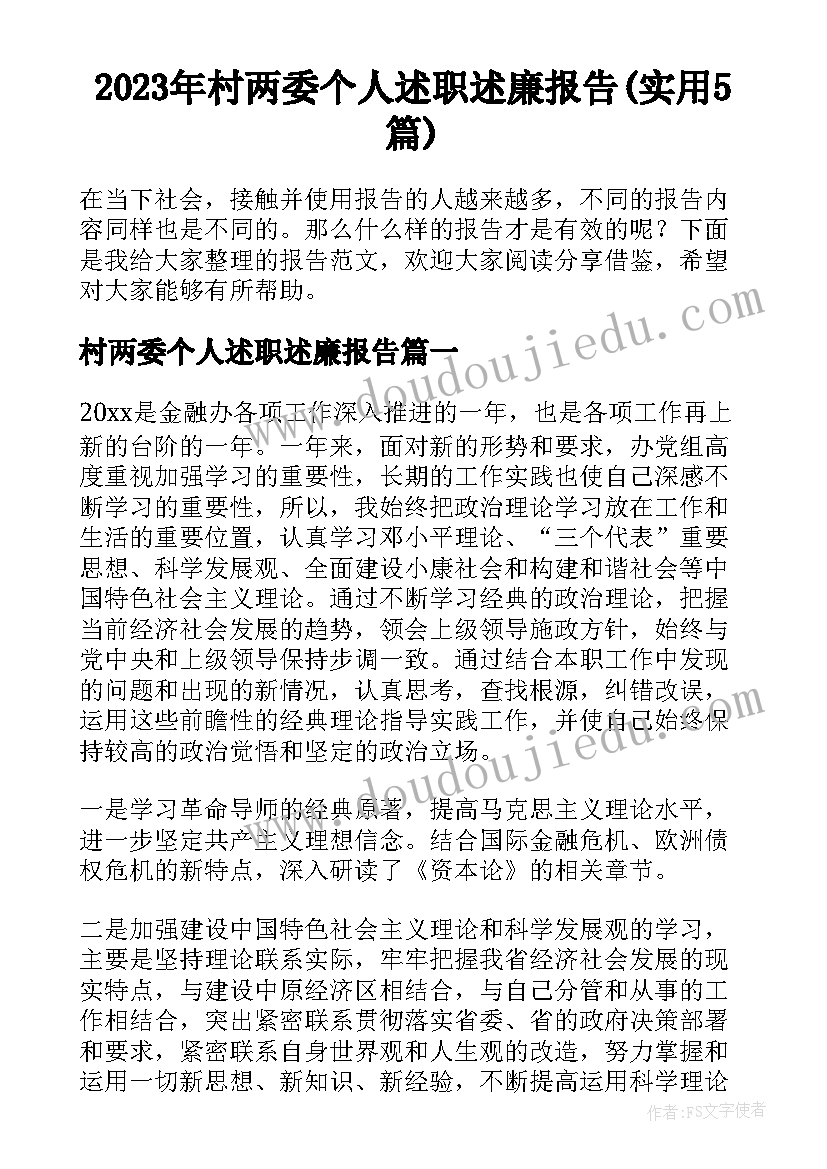 2023年村两委个人述职述廉报告(实用5篇)