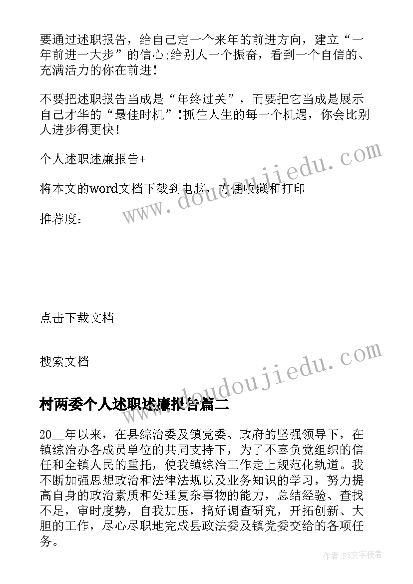 2023年村两委个人述职述廉报告(实用5篇)