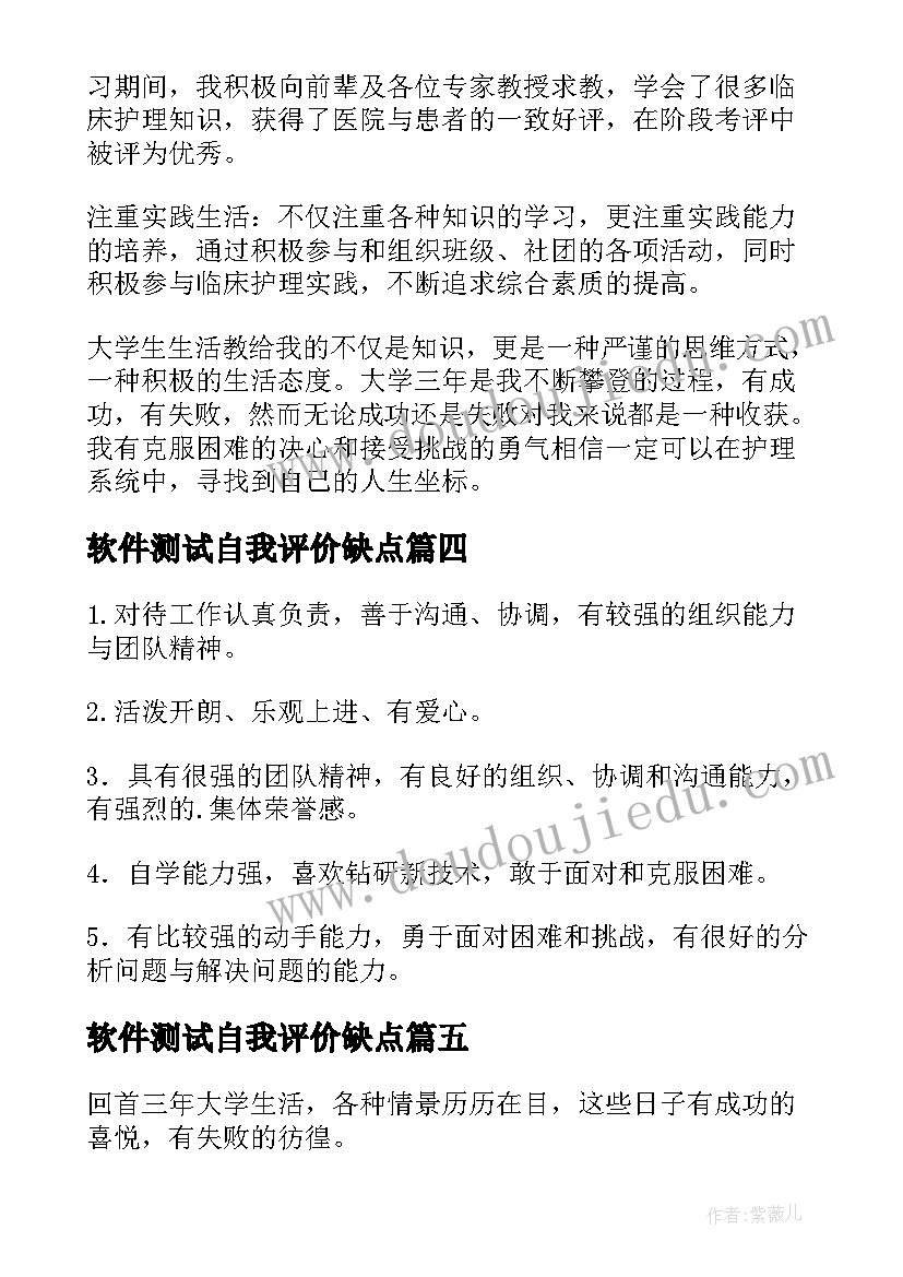 2023年软件测试自我评价缺点(精选5篇)