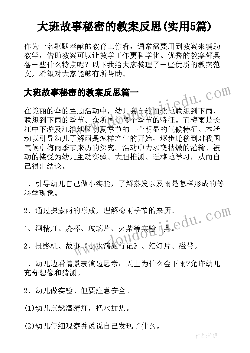 大班故事秘密的教案反思(实用5篇)