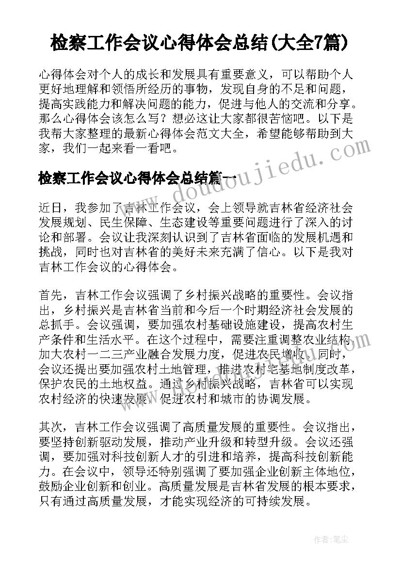 检察工作会议心得体会总结(大全7篇)