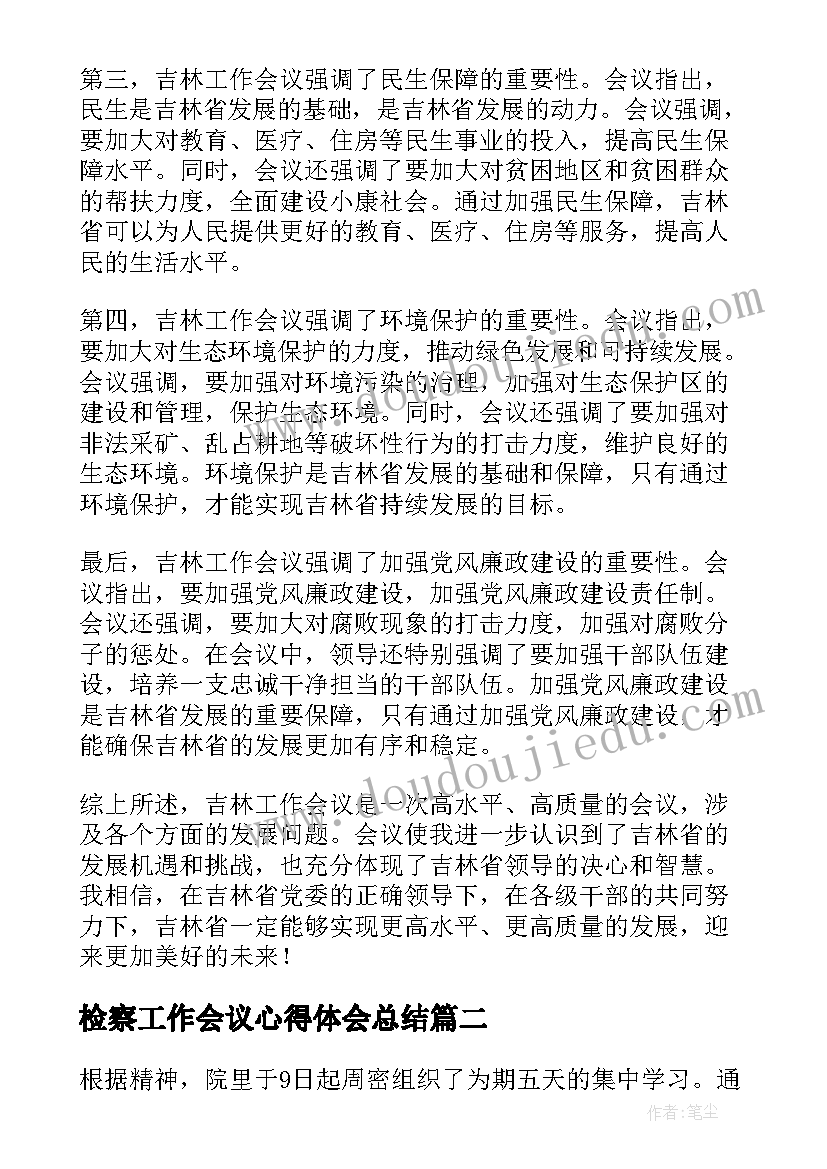 检察工作会议心得体会总结(大全7篇)