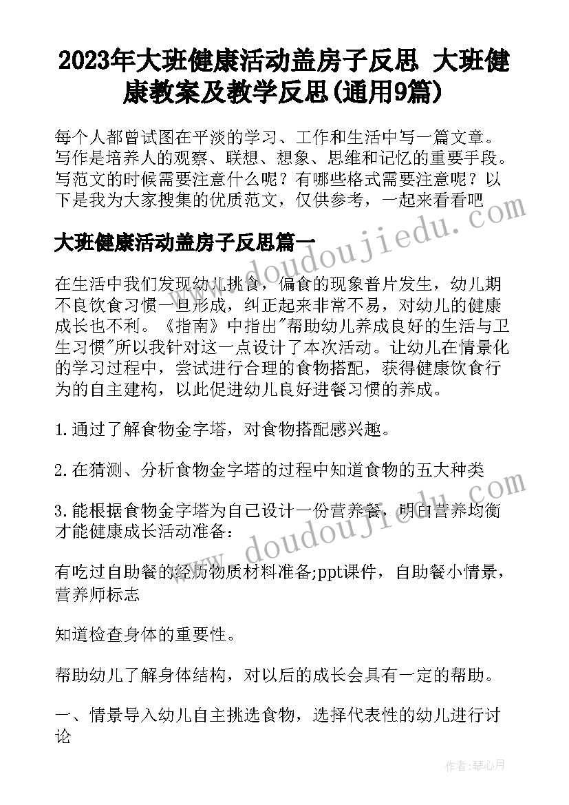 2023年大班健康活动盖房子反思 大班健康教案及教学反思(通用9篇)