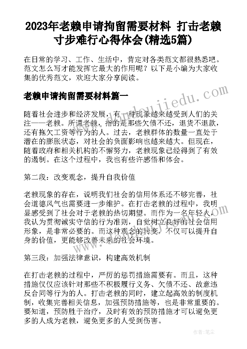 2023年老赖申请拘留需要材料 打击老赖寸步难行心得体会(精选5篇)