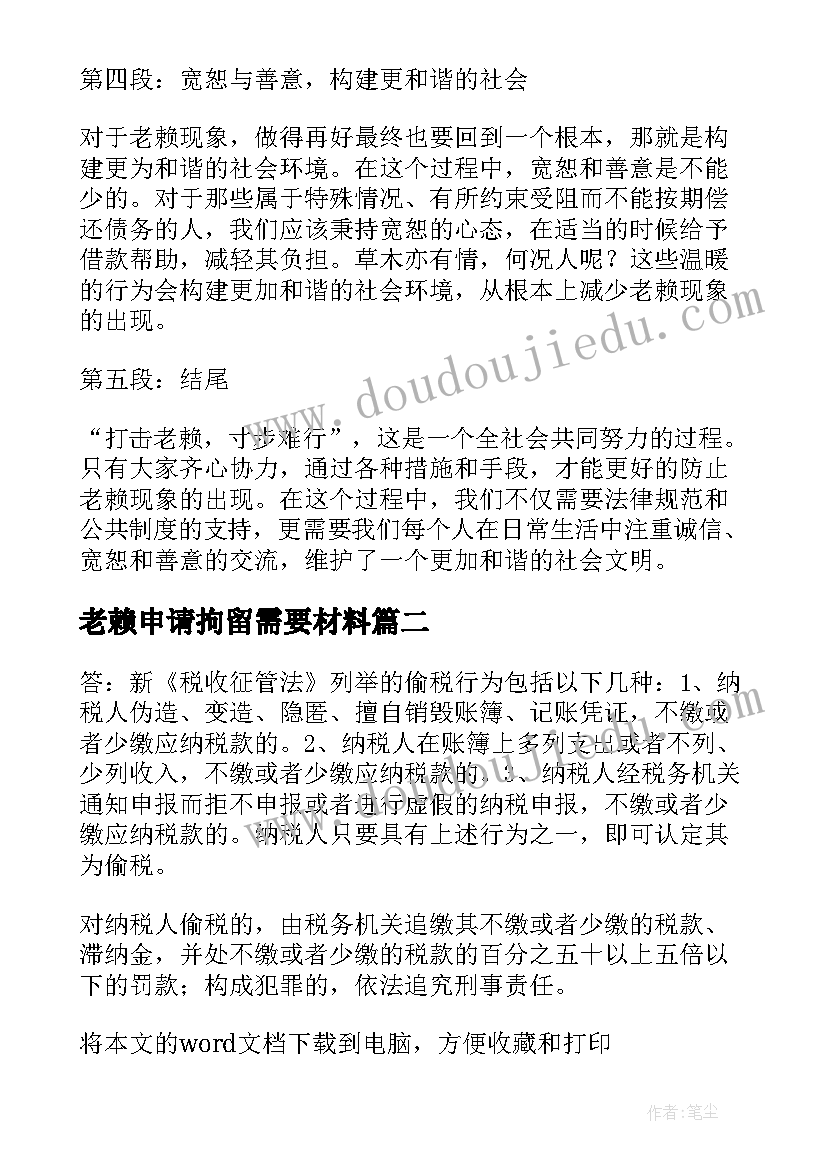 2023年老赖申请拘留需要材料 打击老赖寸步难行心得体会(精选5篇)