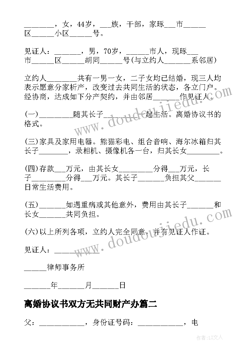 最新离婚协议书双方无共同财产办(模板8篇)