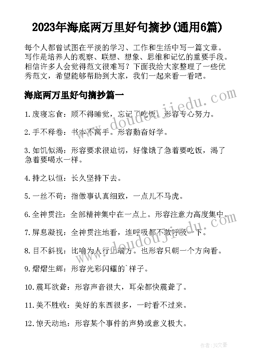 2023年海底两万里好句摘抄(通用6篇)