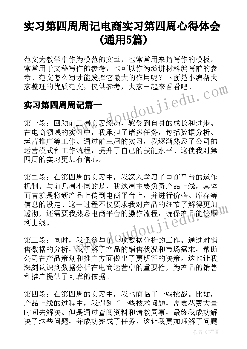 实习第四周周记 电商实习第四周心得体会(通用5篇)