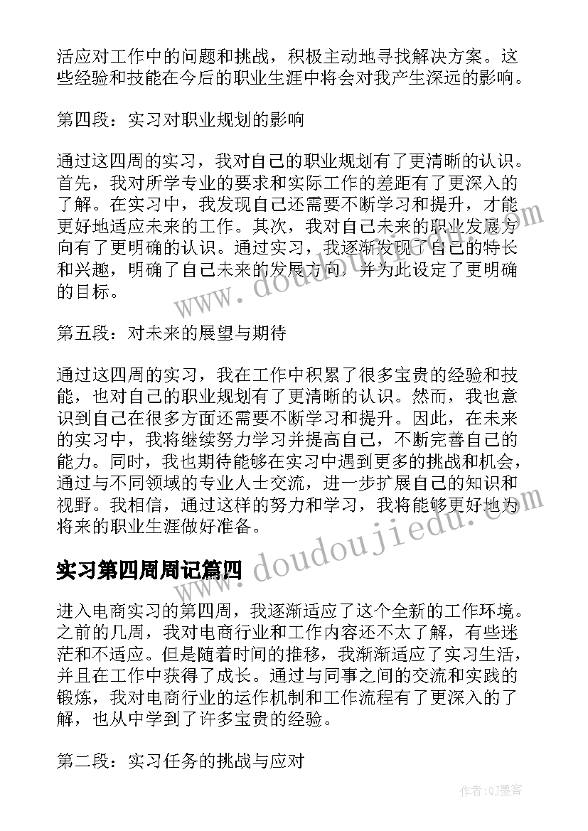 实习第四周周记 电商实习第四周心得体会(通用5篇)