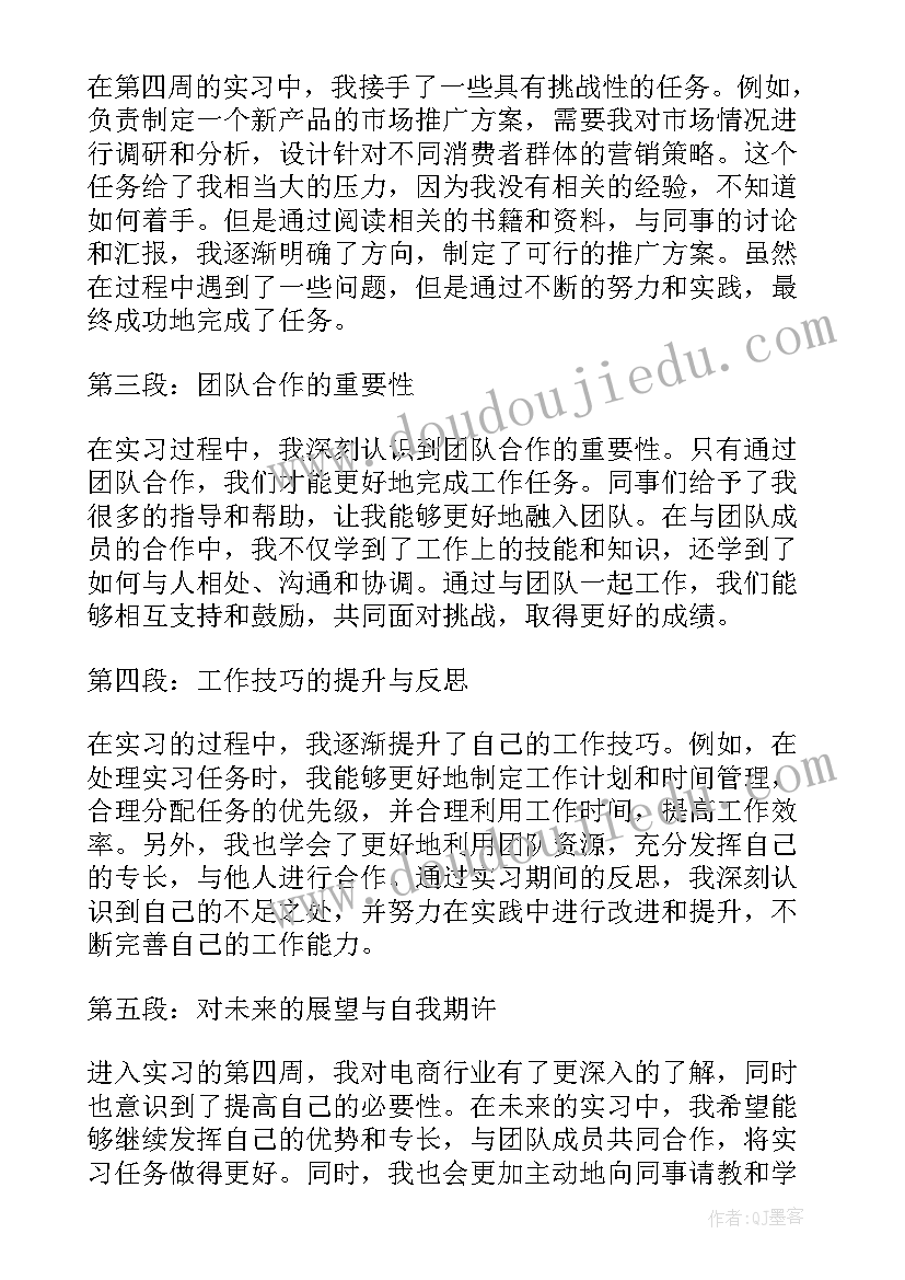 实习第四周周记 电商实习第四周心得体会(通用5篇)