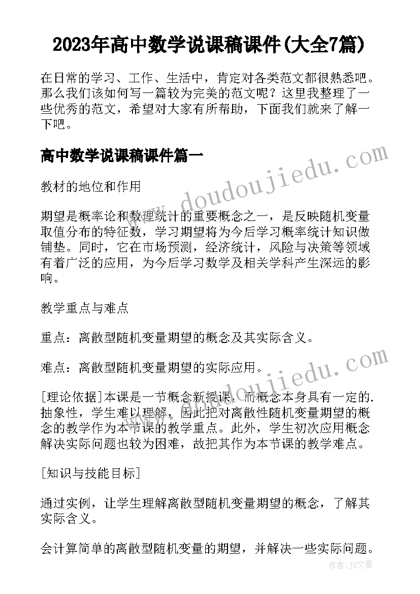 2023年高中数学说课稿课件(大全7篇)