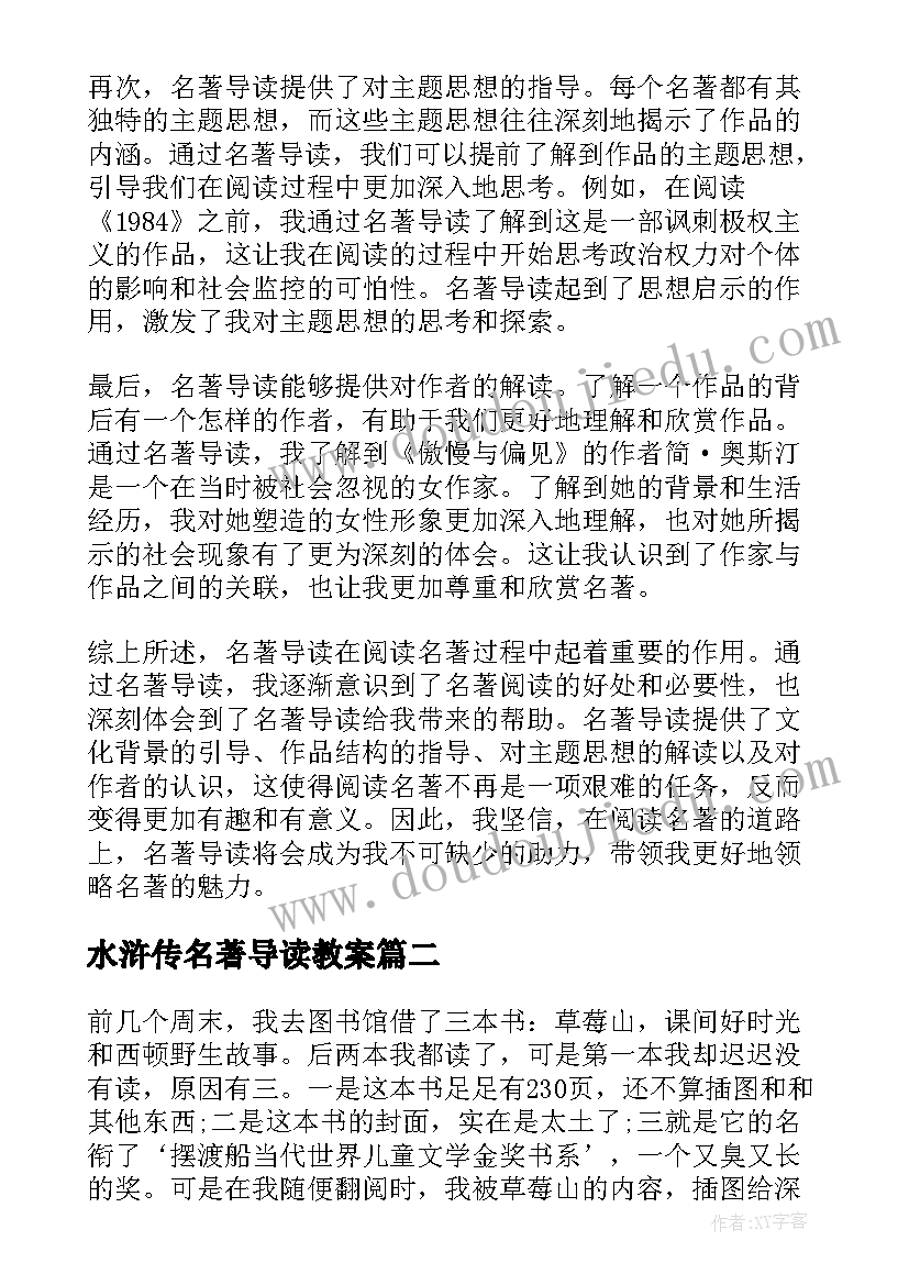 水浒传名著导读教案(汇总10篇)