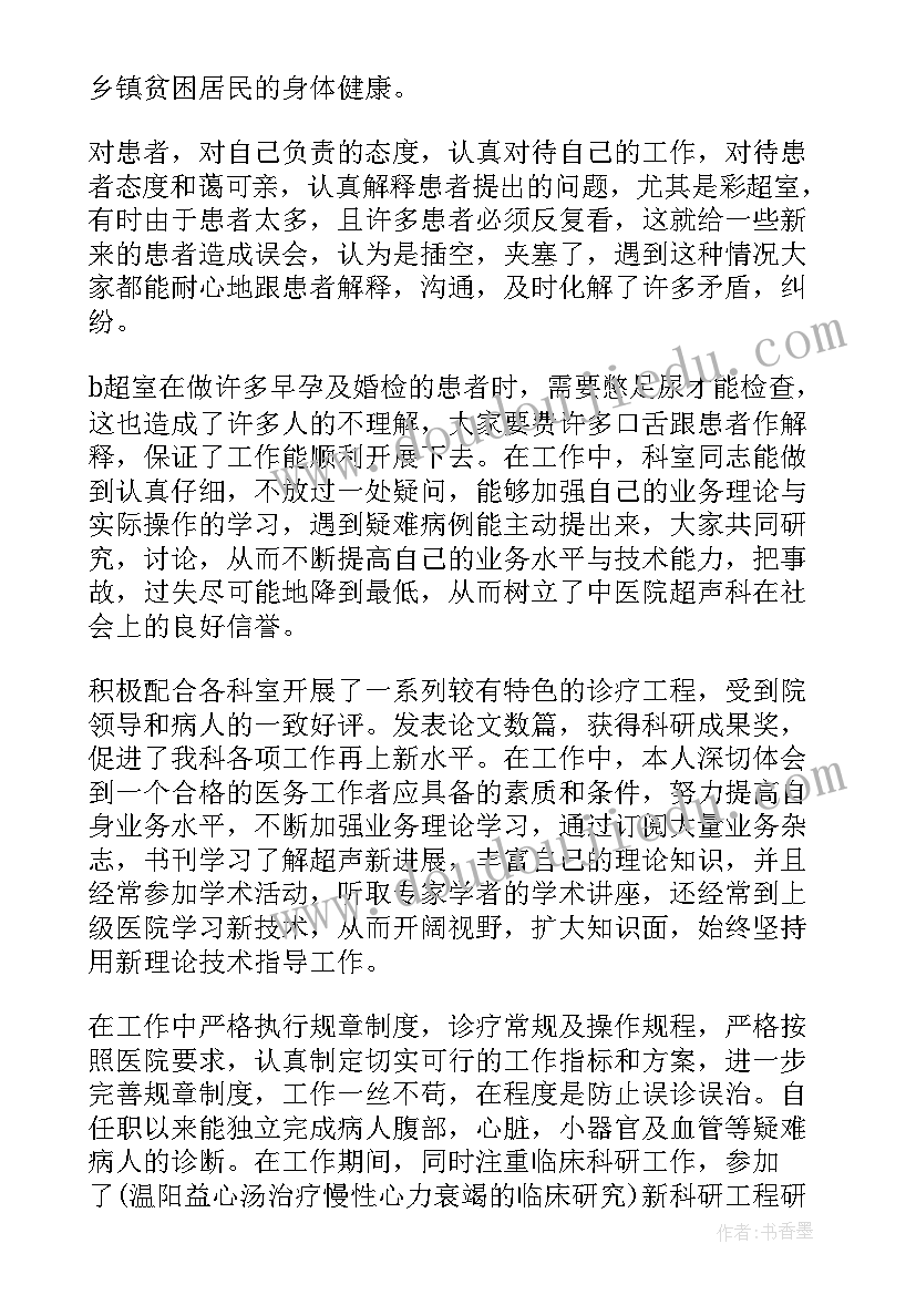 最新超声科医生个人年终述职报告(实用9篇)