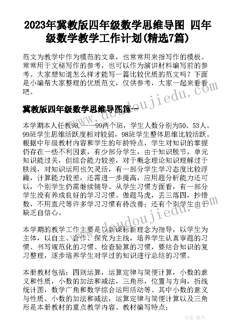 2023年冀教版四年级数学思维导图 四年级数学教学工作计划(精选7篇)