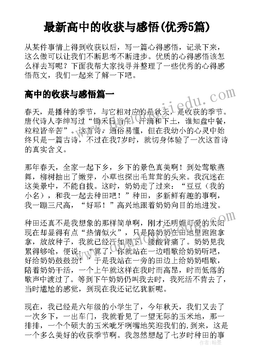 最新高中的收获与感悟(优秀5篇)