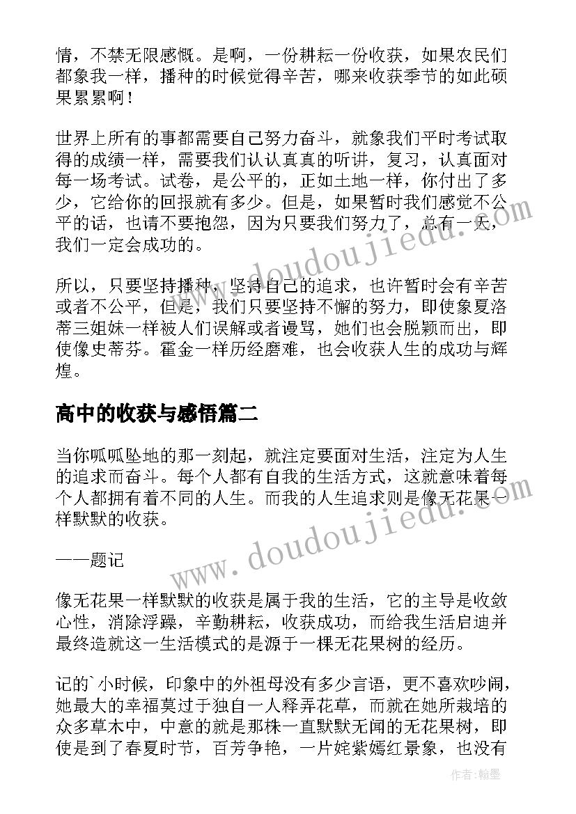 最新高中的收获与感悟(优秀5篇)