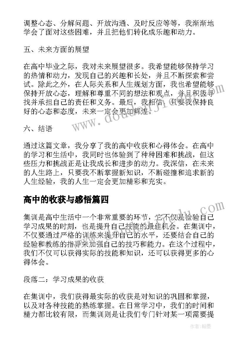 最新高中的收获与感悟(优秀5篇)