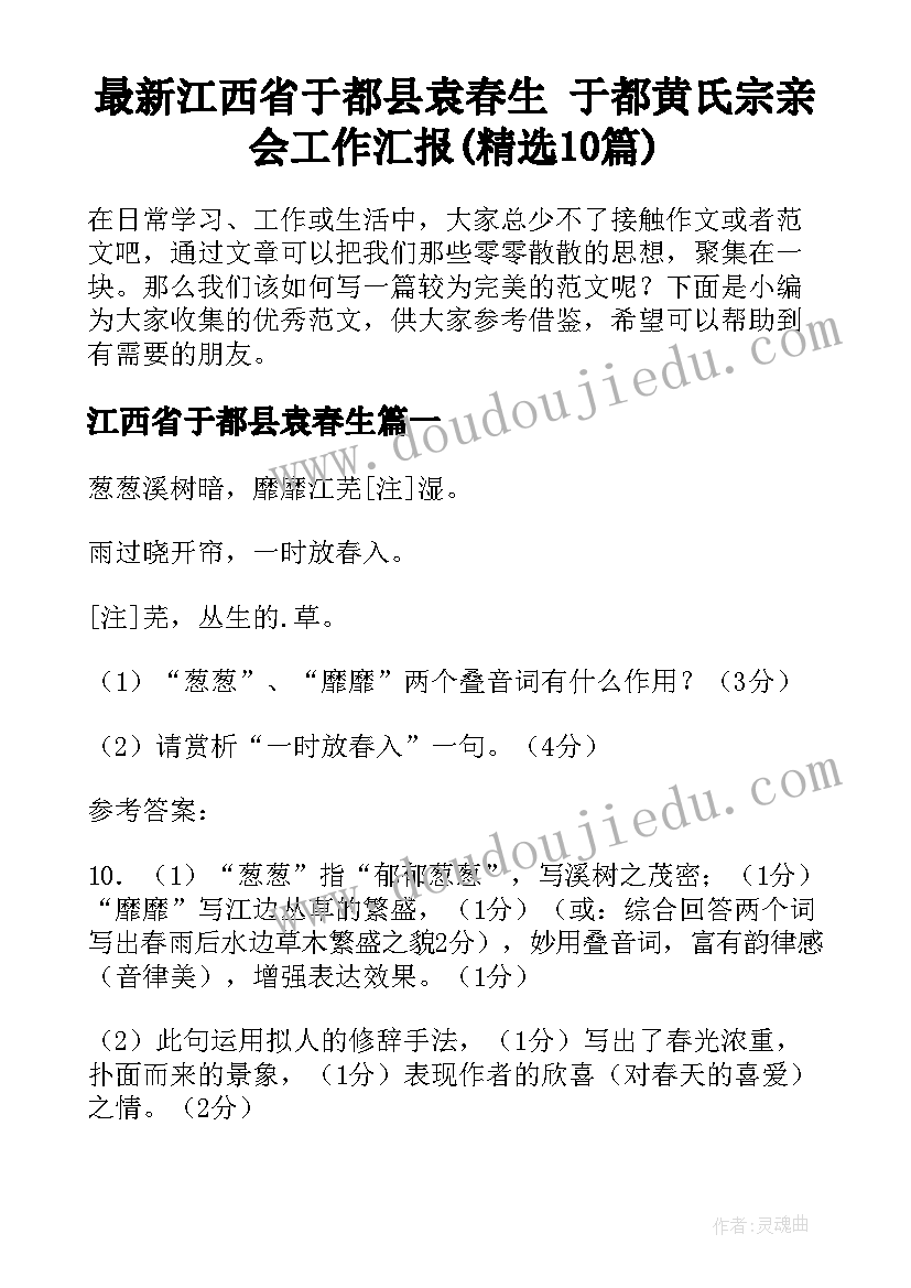 最新江西省于都县袁春生 于都黄氏宗亲会工作汇报(精选10篇)