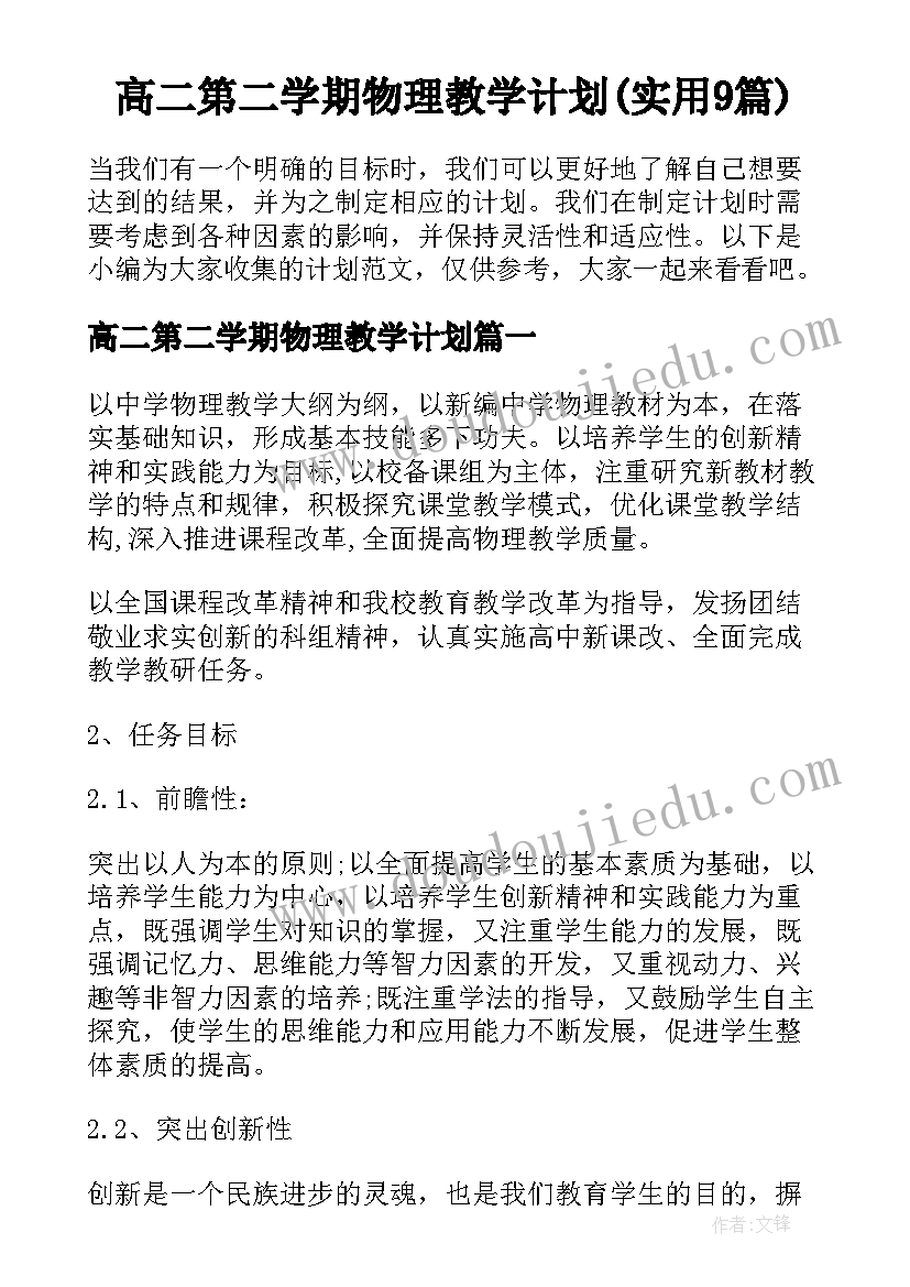 高二第二学期物理教学计划(实用9篇)