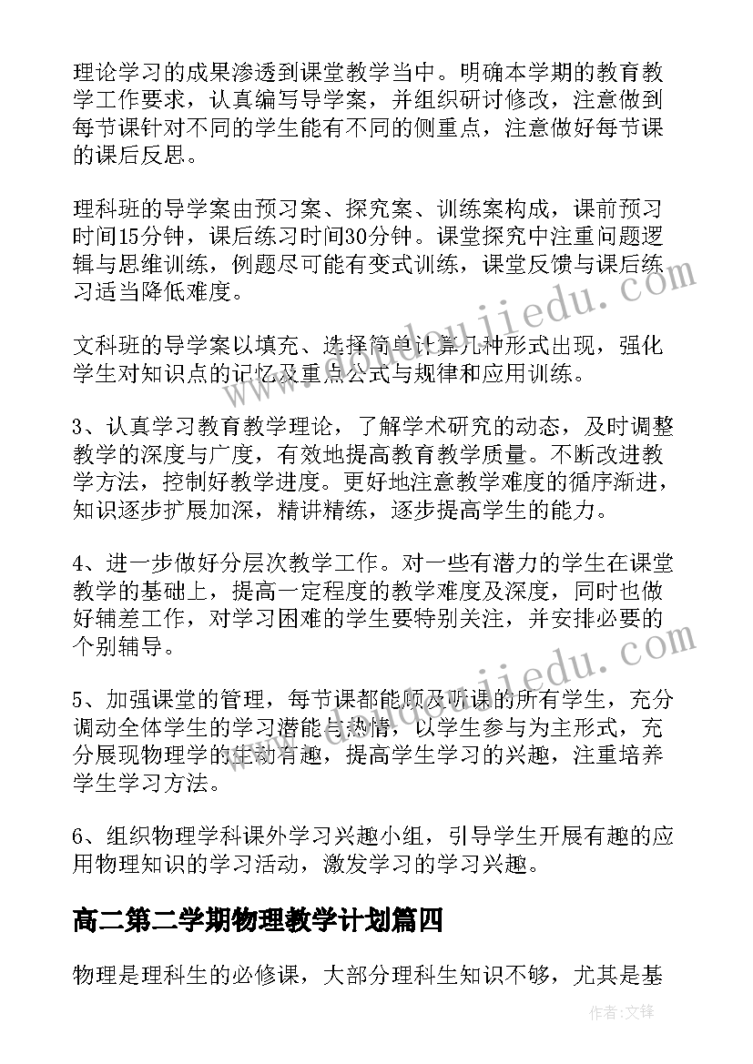 高二第二学期物理教学计划(实用9篇)