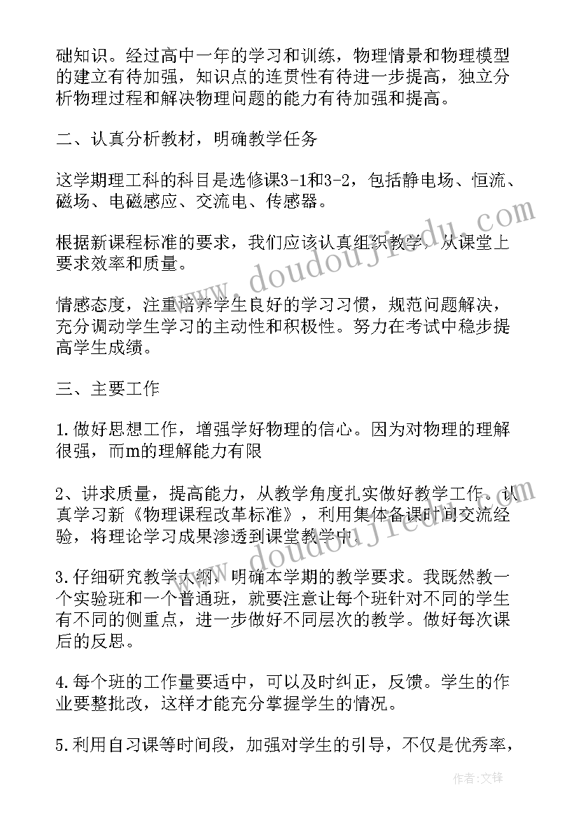 高二第二学期物理教学计划(实用9篇)