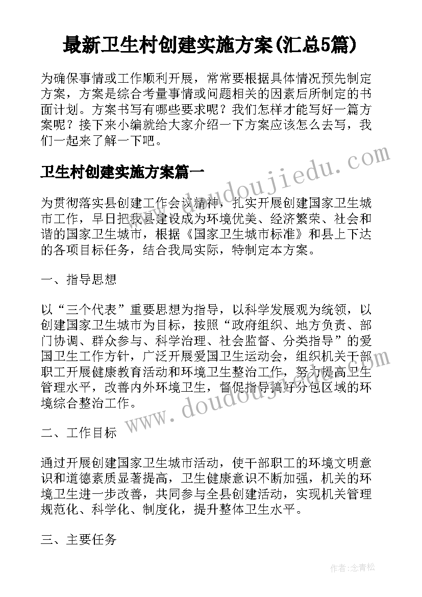 最新卫生村创建实施方案(汇总5篇)